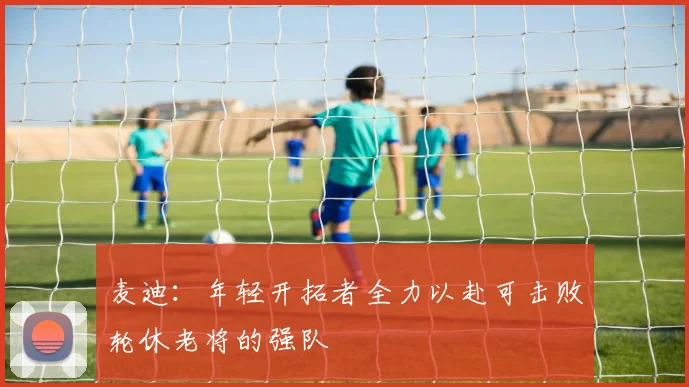 麦迪：年轻开拓者全力以赴可击败轮休老将的强队