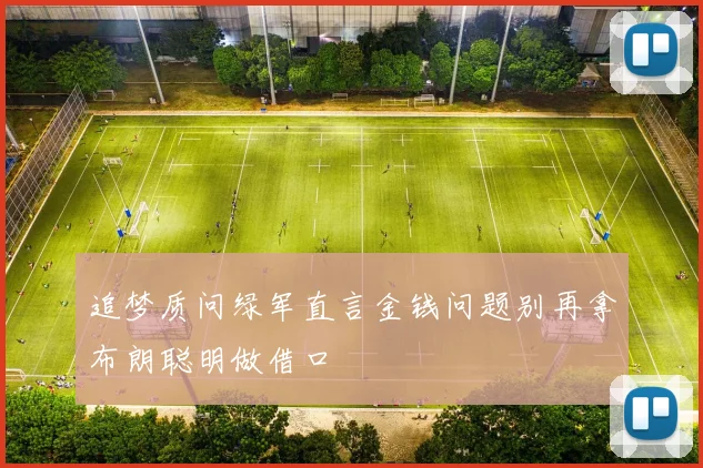 追梦质问绿军直言金钱问题别再拿布朗聪明做借口