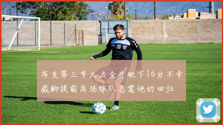 布克第三节火力全开砍下16分不幸崴脚提前离场球队急需他的回归