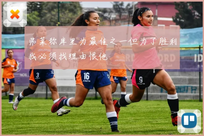 弗莱称库里为最佳之一但为了胜利我必须找理由恨他