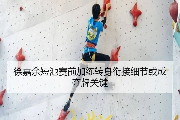 徐嘉余短池赛前加练转身衔接细节或成夺牌关键（fbsport）